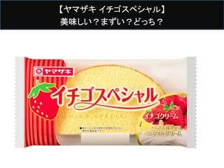 【ヤマザキ イチゴスペシャル】美味しい？まずい？どっち？