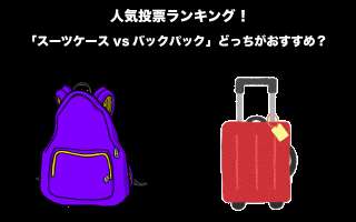 【旅行】「スーツケースvsバックパック」どっちがおすすめ？