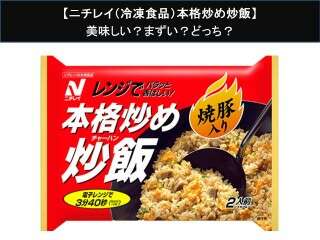 【ニチレイ（冷凍食品）本格炒め炒飯】美味しい？まずい？どっち？