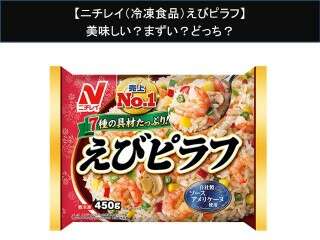 【ニチレイ（冷凍食品）えびピラフ】美味しい？まずい？どっち？