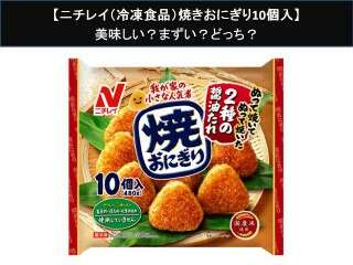 【ニチレイ（冷凍食品）焼きおにぎり10個入】美味しい？まずい？どっち？