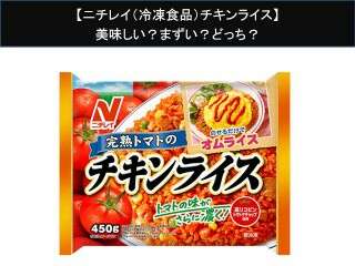 【ニチレイ（冷凍食品）チキンライス】美味しい？まずい？どっち？