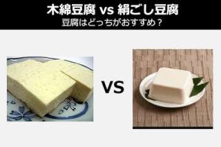 【木綿豆腐 vs 絹ごし豆腐】豆腐はどっちがおすすめ？