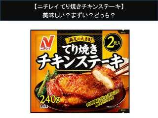 【ニチレイ てり焼きチキンステーキ】美味しい？まずい？どっち？