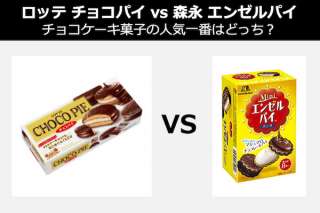 【ロッテ チョコパイ vs 森永 エンゼルパイ】チョコケーキ菓子の人気一番はどっち？