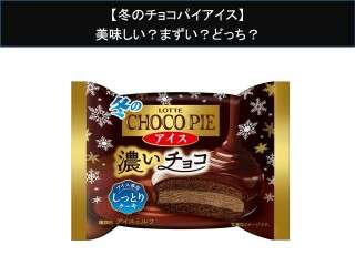【冬のチョコパイアイス】美味しい？まずい？どっち？