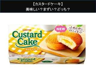 【カスタードケーキ】美味しい？まずい？どっち？