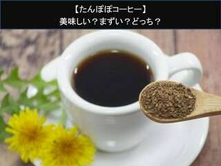 【たんぽぽコーヒー】美味しい？まずい？どっち？