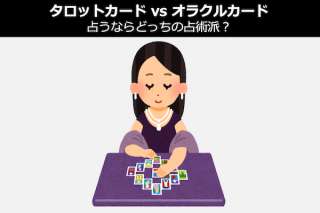 【タロットカード vs オラクルカード】占うならどっちの占術派？