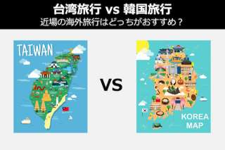 【台湾旅行 vs 韓国旅行】近場の海外旅行はどっちがおすすめ？