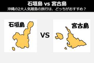 【石垣島 vs 宮古島】沖縄の2大人気離島の旅行は、どっちがおすすめ？