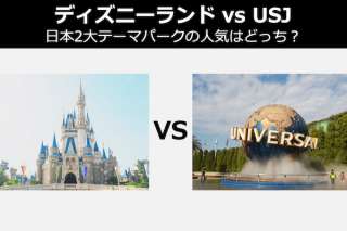 【ディズニーランド vs USJ】日本2大テーマパークの人気はどっち？
