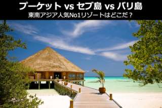 【プーケット vs セブ島 vs バリ島】東南アジア人気No1リゾートはどこだ？