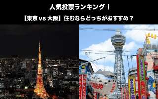 【東京vs大阪】住むならどっちがおすすめ？その違いとは？