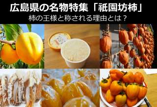 広島名物「祇園坊柿」は美味しい？まずい？どっち？