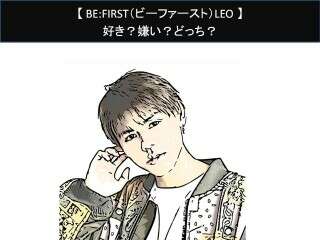 【BE:FIRST（ビーファースト）LEO】好き？嫌い？どっち？