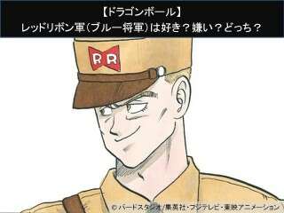 【ドラゴンボール】レッドリボン軍（ブルー将軍）は好き？嫌い？どっち？