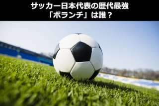 サッカー日本代表で歴代最強「ボランチ(守備的ミッドフィールダー)」は誰？DMF人気投票！