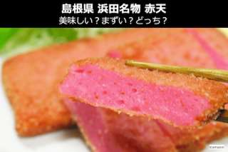 島根県浜田名物「赤天」は美味しい？まずい？どっち？