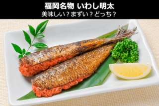 福岡名物「いわし明太」は美味しい？まずい？どっち？