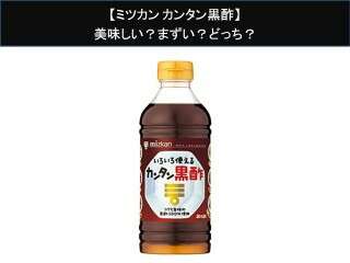 【ミツカン カンタン黒酢】美味しい？まずい？どっち？
