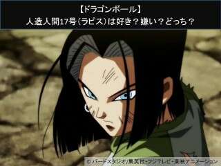 【ドラゴンボール】人造人間17号（ラピス）は好き？嫌い？どっち？