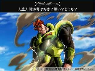 【ドラゴンボール】人造人間16号は好き？嫌い？どっち？