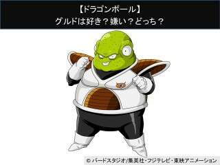 【ドラゴンボール】グルドは好き？嫌い？どっち？