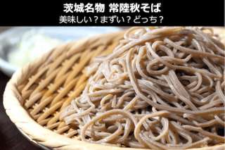 茨城県の金砂郷名物「常陸秋そば」は美味しい？まずい？どっち？