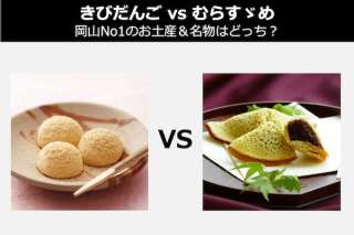 【きびだんご vs むらすゞめ】岡山No1のお土産＆名物はどっち？