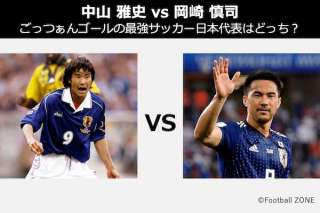 【ごっつぁんゴールで得点をあげる最強サッカー日本代表はどっち？】中山 雅史 vs 岡崎 慎司