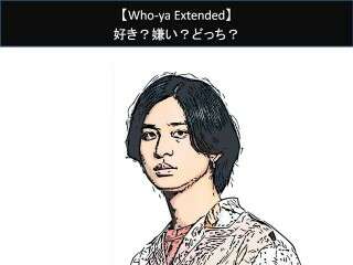 【Who-ya Extended】好き？嫌い？どっち？人気アンケート調査！