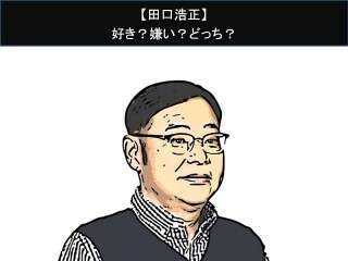 【田口浩正】好き？嫌い？どっち？人気アンケート調査！