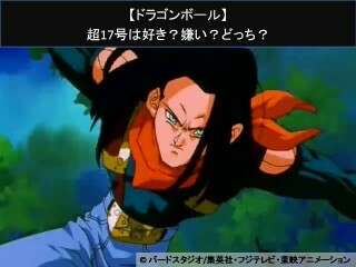 【ドラゴンボール】超17号は好き？嫌い？どっち？