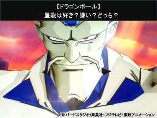 【ドラゴンボール】一星龍は好き？嫌い？どっち？