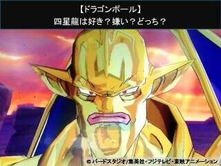 【ドラゴンボール】四星龍は好き？嫌い？どっち？