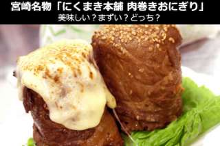 宮崎名物「にくまき本舗の肉巻きおにぎり」は美味しい？まずい？どっち？