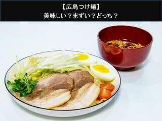 【広島つけ麺】美味しい？まずい？どっち？