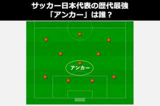 サッカー日本代表の歴代最強「アンカー」は誰？