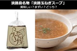 兵庫 淡路島名物「淡路玉ねぎスープ」は美味しい？まずい？どっち？