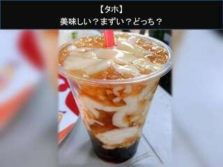 【タホ】美味しい？まずい？どっち？