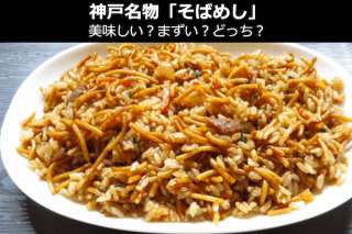 神戸名物「そばめし」は美味しい？まずい？どっち？