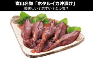 富山名物「ホタルイカ沖漬け」は美味しい？まずい？どっち？