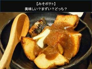 【みそポテト】美味しい？まずい？どっち？
