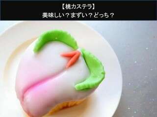 【桃カステラ】美味しい？まずい？どっち？
