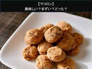 【マコロン】美味しい？まずい？どっち？