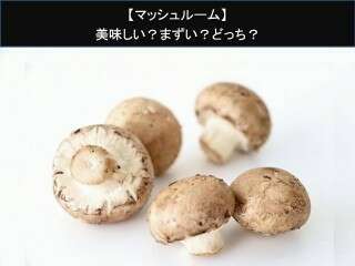 【マッシュルーム】美味しい？まずい？どっち？