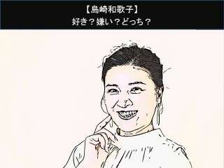 【島崎和歌子】好き？嫌い？どっち？