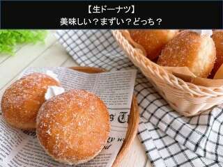 【生ドーナツ】美味しい？まずい？どっち？