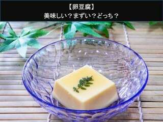 【卵豆腐】美味しい？まずい？どっち？